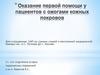 Оказание первой помощи у пациентов с ожогами кожных покровов