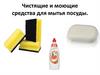 Чистящие и моющие средства для мытья посуды