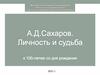 А.Д. Сахаров. Личность и судьба