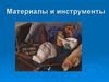 Материалы и инструменты