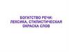 Богатство речи: лексика, стилистическая окраска слов