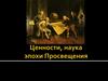 Наука и ценности эпохи Просвещения