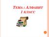 Алфавит. 1 класс