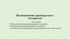 Возникновение древнерусского государства