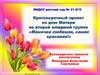 Формирование представления о празднике «День Матери» у детей младшей группы