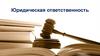 Юридическая ответственность