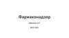 Фармаконадзор. Нормативная база