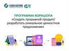 Программа воркшопа: уникальное ценностное предложение. Тензотехсервис