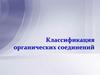 Классы органических соединений