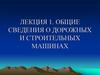 Лекция 1. Общие сведения о дорожных и строительных машинах