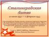Сталинградская битва (1942-1943)