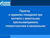 Памятка о правилах поведения при контакте с животными, пресмыкающимися, членистоногими и насекомыми