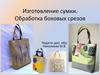Изготовление сумки. Обработка боковых срезов