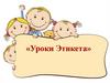Уроки Этикет