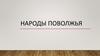Народы поволжья