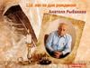 110 лет со дня рождения Анатоля Рыбакова