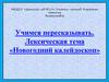 Учимся пересказывать. Лексическая тема «Новогодний калейдоскоп»