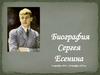 Биография Сергея Есенина