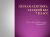 Легкая атлетика. Гладкий Бег (7 класс)