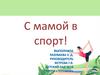 С мамой в спорт! Детский сад