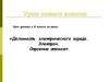 Делимость электрического заряда. Электрон. Строение атомов