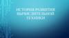 История развития вычислительной техники