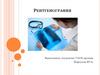 Рентгенография
