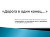 Дорога в один конец…