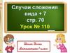 Случаи сложения вида +7