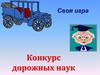 Конкурс дорожных наук