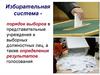 Избирательная система