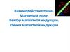 Взаимодействие токов. Магнитное поле. Вектор магнитной индукции