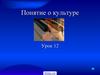 Понятие о культуре. Урок 12