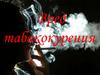 Вред табакокурения