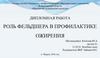 Роль фельдшера в профилактике ожирения