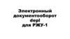 Электронный документооборот depl для РЖУ-1