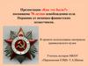 Как это было? Посвящена 78-летию освобождения села Першино от немецко-фашистских захватчиков