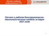 Отчет о работе Конструкторско-технологического отдела