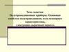 Полупроводниковые приборы. Основные свойства полупроводников, вольтамперная характеристика, электронно-дырочный переход
