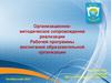 Организационнометодическое сопровождение реализации Рабочей программы воспитания образовательной организации