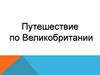 Путешествие по Великобритании