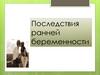 Последствия ранней беременности