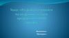 Разработка проекта по созданию малого предпринимательства ООО "Профи"