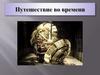 Путешествие во времени