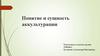 Понятие и сущность аккультурации