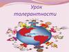 Урок толерантности