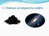 Главные ингредиенты нефти