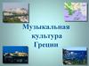 Музыкальная культура Греции
