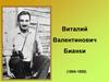 Виталий Валентинович Бианки (1894-1959)