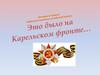 Интернет-проект «Забытый памятник незабытой войны». Это было на Карельском фронте…